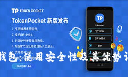 TP钱包：使用安全性及其优势详解