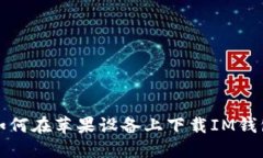 如何在苹果设备上下载I