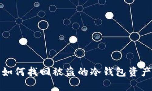 如何找回被盗的冷钱包资产