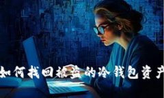 如何找回被盗的冷钱包资