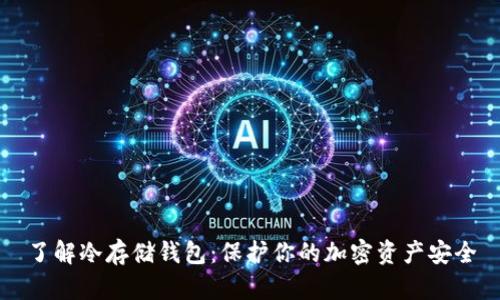 了解冷存储钱包：保护你的加密资产安全