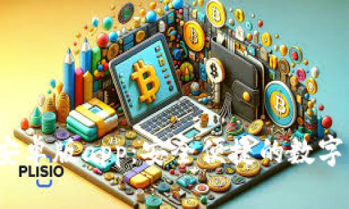 TP钱包2024安卓版app：安全便捷的数字资产管理工具