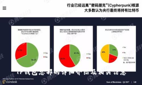 TP钱包总部的详细介绍及相关信息