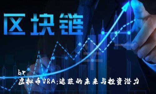 br
虚拟币VRA：遮蔽的未来与投资潜力