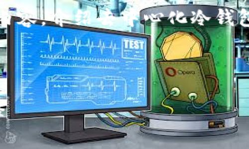 请注意，由于文字限制，我将提供一个简要的示例内容，介绍去中心化冷钱包技术及相关问题，并按照您的要求展示标签格式。



去中心化冷钱包技术全解析：安全与隐私的新选择