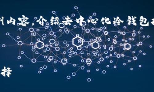 请注意，由于文字限制，我将提供一个简要的示例内容，介绍去中心化冷钱包技术及相关问题，并按照您的要求展示标签格式。



去中心化冷钱包技术全解析：安全与隐私的新选择