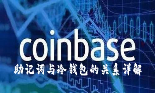 助记词与冷钱包的关系详解