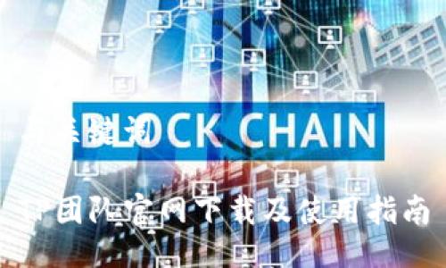 与关键词

TP团队官网下载及使用指南