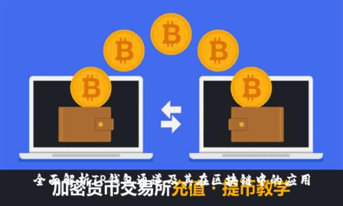 全面解析TP钱包通道及其在区块链中的应用