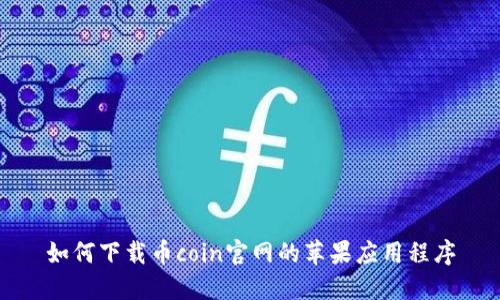 如何下载币coin官网的苹果应用程序
