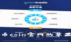 如何下载币coin官网的苹果