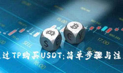 如何通过TP购买USDT：简单步骤与注意事项