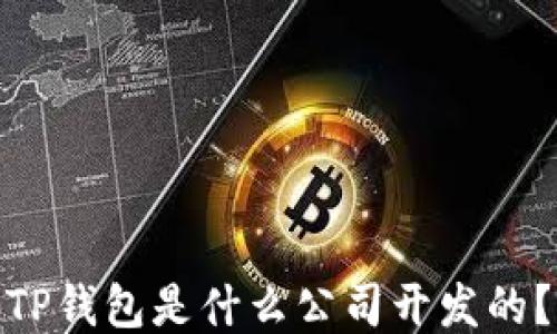 
TP钱包是什么公司开发的？