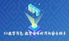 BK数字钱包：数字货币时代