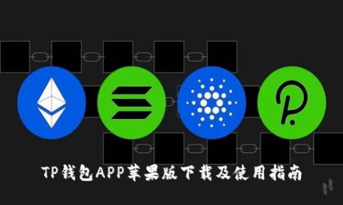 TP钱包APP苹果版下载及使用指南