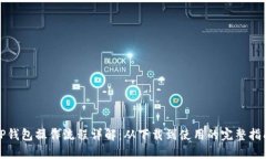 TP钱包操作流程详解：从下