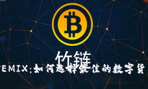 TP钱包与WEMIX：如何选择最佳的数字货币管理方案