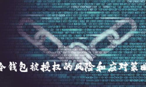 冷钱包被授权的风险和应对策略