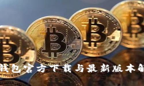 TP钱包官方下载与最新版本解析