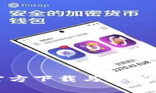 TP钱包官方下载与最新版本解析