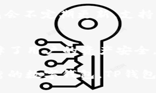   TP钱包官网下载iOS版，安全便捷的数字资产管理工具 / 

 guanjianci TP钱包,iOS钱包下载,数字资产,区块链应用 /guanjianci 

随着区块链技术的不断发展和数字资产的广泛应用，越来越多的人开始关注和使用数字钱包来管理自己的加密货币。TP钱包作为一款优秀的数字资产管理工具，提供了安全、便捷的服务，为用户提供了良好的使用体验。本文将详细介绍TP钱包的iOS版下载及使用方式，同时解答一些用户常见的问题，帮助用户更好地理解和使用这款工具。

TP钱包简介
TP钱包是由第三方开发的一款数字资产管理工具，广泛应用于全球范围内。它支持多种主流加密货币的存储、转账和交易，用户可以方便地管理自己的资产。TP钱包还集成了多种区块链应用，使得用户可以在一个平台上实现多样化的功能。

为什么选择TP钱包？
TP钱包具有多种优点，首先是安全性。TP钱包采用了先进的加密技术，确保用户私钥和资产的安全。其次，它的用户界面友好，操作简单，适合各种层次的用户。此外，TP钱包还支持多链资产管理，让用户可以在一个平台上管理不同链上的资产，这大大提升了用户的使用效率。

TP钱包的下载安装步骤
1. 打开App Store：在你的iOS设备上找到并打开App Store应用。
2. 搜索TP钱包：在App Store的搜索框中输入“TP钱包”，点击搜索按钮。
3. 下载应用：从搜索结果中选择TP钱包，点击下载按钮，然后根据提示进行安装。
4. 设置账户：安装完成后，打开TP钱包应用，根据提示进行账户创建或导入已有账户。
5. 完成设置：设置完毕后，用户可以开始使用TP钱包进行数字资产的管理与交易。

TP钱包的功能介绍
TP钱包拥有多种实用功能，首先是资产管理。用户可以在钱包中添加多种数字资产，并随时查看资产的实时价格和行情。其次，TP钱包支持一键转账功能，用户只需要输入对方地址和转账金额，便可以轻松完成转账。此外，TP钱包还有内置的DApp浏览器，用户可以直接在钱包内访问各种去中心化应用，比如去中心化交易所、NFT市场等。

常见问题解答
h41. TP钱包安全吗？/h4
TP钱包作为数字资产管理工具，安全性是用户最为关心的问题之一。TP钱包采用了先进的加密技术，确保用户的私钥不被泄露。同时，TP钱包不向任何第三方共享用户数据，保护用户的隐私。此外，TP钱包还提供了多种安全设置，比如双重身份验证、钱包备份等，进一步提高了用户资产的安全性。

h42. 如何恢复TP钱包的账户？/h4
如果用户遭遇设备丢失或更换，TP钱包提供了备份与恢复的功能。用户在创建账户时，会生成一组助记词。这组助记词是恢复账户的关键，使用者需要将其妥善保管。恢复账户时，只需在TP钱包的登录界面选择“导入钱包”，输入助记词，便可以找回自己的账户及资产。用户应当注意，不要将助记词分享给任何人，以免造成损失。

h43. 如何使用TP钱包进行交易？/h4
使用TP钱包进行数字资产交易非常简单。用户只需在钱包首页选择要交易的资产，点击“转账”按钮，然后输入接收方的地址和转账的金额。确认无误后，点击“确定”完成交易。在交易完成后，用户可以在资产记录中查看转账明细。TP钱包还支持一键转账功能，方便用户的日常使用。

h44. TP钱包支持哪些数字资产？/h4
TP钱包支持多种主流的数字资产，包括比特币、以太坊、TRC20代币等，用户可以在一个钱包中管理多种不同的数字资产，这在增加用户体验的同时，也节省了用户管理多个钱包的时间和精力。此外，TP钱包会不定期更新，支持更多的资产和功能，建议用户及时关注TP钱包的更新。

h45. TP钱包与其他数字钱包的比较/h4
TP钱包在市场上有许多竞争对手，然而它仍然有其独特的优势。首先，TP钱包的用户界面非常友好，操作简单，即使是技术小白也能快速上手。其次，TP钱包的安全性得到多方认可，不断更新迭代的技术保障了用户的资产安全。另外，TP钱包提供的多链资产支持，让用户在一个平台上管理不同的数字资产，这种便捷性是许多其他钱包所不具备的。总的来说，TP钱包是一个值得信赖的数字资产管理工具，适合不同层次的用户使用。

总的来说，TP钱包是一款功能强大、安全性高的数字资产管理工具，特别适合在iOS设备上使用。通过简单的下载安装步骤，用户可以快速上手，并开始管理和交易自己的数字资产。如果你正在寻找一款优秀的数字钱包，TP钱包绝对是一个值得推荐的选择。