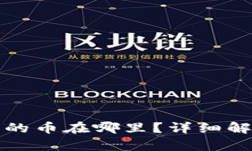 TP钱包中购买的币在哪里？详细解析与操作指南