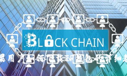 苹果用户如何下载TP钱包的详细教程