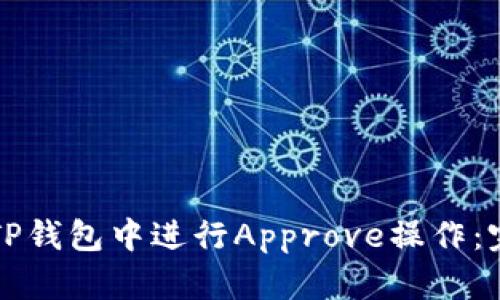 如何在TP钱包中进行Approve操作：完整指南