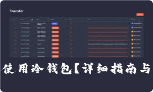 : 如何创建和使用冷钱包？详细指南与常见问题解答