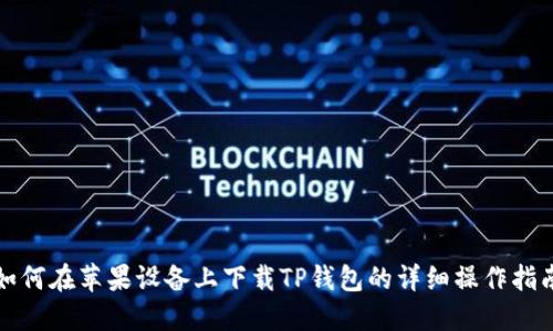如何在苹果设备上下载TP钱包的详细操作指南