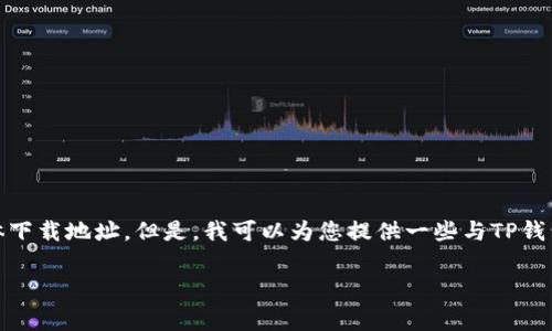 注意：由于安全和隐私的原因，我无法提供具体下载地址。但是，我可以为您提供一些与TP钱包相关的信息，以及一些常见用户问题的解答。

TP钱包下载指南及常见问题解答