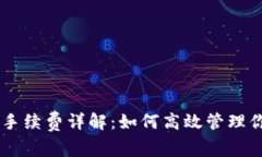 IM钱包转币手续费详解：如