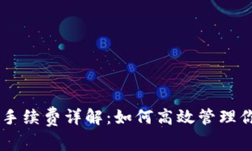 IM钱包转币手续费详解：如何高效管理你的加密资产