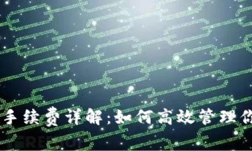 IM钱包转币手续费详解：如何高效管理你的加密资产