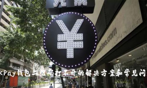 OKPay钱包二维码打不开的解决方案和常见问题