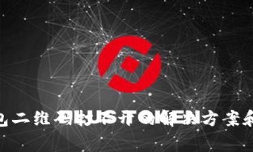 OKPay钱包二维码打不开的解决方案和常见问题