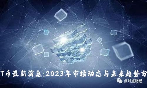 TPT币最新消息：2023年市场动态与未来趋势分析
