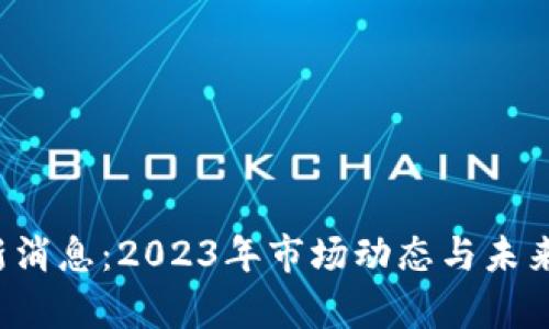 TPT币最新消息：2023年市场动态与未来趋势分析