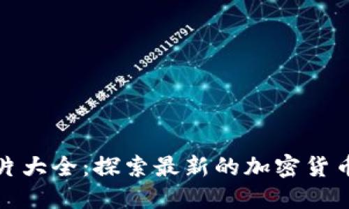 数字货币卡图片大全：探索最新的加密货币卡设计与功能