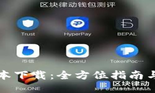 TP最新版本下载：全方位指南与使用技巧