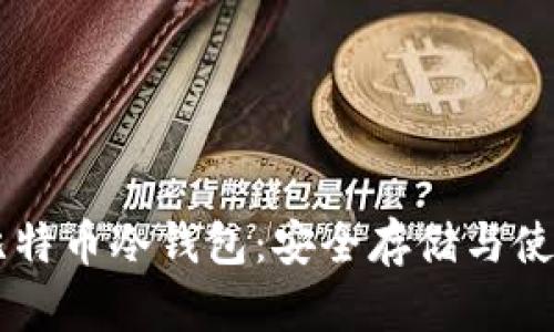 了解比特币冷钱包：安全存储与使用指南