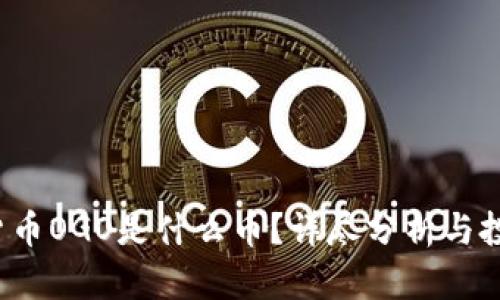 数字货币OGO是什么币？详尽分析与投资前景