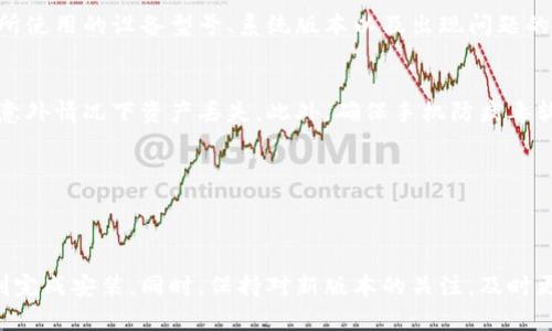 biao tiTP钱包安卓版下载后无法安装的解决方案/biao ti

guan ji ciTP钱包, 安装问题, 安卓手机, 钱包应用, 技术支持/guan ji ci

在当今数字货币和区块链技术迅猛发展的背景下，数字资产的管理工具——钱包应用逐渐成为用户的必需品。TP钱包作为一款聚焦于数字货币管理的应用，因其优质的用户体验与功能而受到用户青睐。然而，部分用户在下载TP钱包安卓版后可能遇到无法安装的问题。本篇文章将对此进行详细探讨，并提供解决方案及注意事项，力求帮助用户顺利完成安装。

一、TP钱包介绍
TP钱包是一款专门为数字货币交易所用户设计的加密钱包，支持多种区块链资产的存储与管理。其界面简洁、操作便捷，尤其适合新手用户。用户不仅可以存储、发送和接收加密货币，还能通过内置的功能进行币种兑换，获取实时市场资讯等。此外，TP钱包还具备良好的安全性，用户的私钥完全掌控在个人手中，防止资产被盗的风险。

二、为什么TP钱包安卓版下载后无法安装
在使用Android设备下载TP钱包时，用户可能会遇到安装失败的问题，常见原因包括：
ul
    li文件损坏：下载过程中网络不稳定或断网，可能导致安装文件不完整。/li
    li设备不兼容：某些旧款手机由于系统版本较低，可能无法支持最新版本的TP钱包。/li
    li设置问题：默认情况下，Android系统并不允许安装来自第三方源以外的应用，用户需在设置中开启此权限。/li
    li存储空间不足：设备存储空间不足可能导致无法完成安装。/li
    li安全软件干扰：部分手机自带的安全软件可能会误识别TP钱包，阻止其安装。/li
/ul

三、解决方案
遇到安装问题时，用户可以考虑以下解决方案：
h41. 检查网络连接/h4
确保您的设备在下载应用时拥有稳定的网络连接。可以尝试切换到Wi-Fi或重启路由器，确保网络信号的稳定。

h42. 清除缓存与数据/h4
进入设置  应用管理，找到您下载的TP钱包应用，清除缓存及数据，然后重新下载应用。

h43. 启用未知来源安装/h4
在您的Android设备设置中，找到“安全性”或“应用与权限”选项，启用“未知来源”功能，使您的设备允许下载与安装来自第三方的应用程序。

h44. 检查存储空间/h4
确认设备有足够的存储空间来完成应用的安装。您可以前往设置  存储，查看可用空间。

h45. 更新操作系统/h4
老旧的操作系统可能会导致某些应用无法正常安装。考虑更新您的Android操作系统到最新版本，以确保兼容性。

四、常见问题解答
h4问题1：TP钱包是否支持所有Android设备？/h4
TP钱包可能不支持部分老旧的Android设备。通常，应用在发布时会注释最低系统要求。建议用户查看TP钱包的官方网站或应用市场，了解适配的设备和系统版本。确保您的设备系统版本符合要求，避免因不兼容导致的安装失败。

h4问题2：如何卸载旧版本的TP钱包？/h4
如果您已经下载了TP钱包的旧版本，但更新后出现问题，请尝试卸载旧版本。可在“设置”中的“应用管理”中找到TP钱包，点击“卸载”，然后返回应用市场重新下载安装。卸载后，您可以再次清理缓存，确保操作顺利。

h4问题3：如何获取技术支持？/h4
若以上解决方案仍未解决问题，建议联系TP钱包的技术支持。通常，您可以通过他们的官方网站或社交媒体页面获得联系方式。提供详细的故障描述，包括您所使用的设备型号、系统版本以及出现问题的具体情况，这样技术人员更加容易帮助您解决问题。

h4问题4：使用TP钱包的安全性如何？/h4
TP钱包注重用户的资产安全，采用了多种加密技术保障用户资料的安全。用户私钥由自己掌控，钱包资源与网络无关。建议用户定期备份私钥和助记词，防止意外情况下资产丢失。此外，确保手机防病毒软件处于最新状态，提高手机安全性。

h4问题5：TP钱包是否支持多种语言？/h4
TP钱包在界面上支持多种语言，方便全球用户的使用需求。用户在设置中可以选择适合自己的语言版本，更方便于使用和理解应用各项功能。

结语
TP钱包作为数字货币管理的重要工具，给用户带来了极大的便利。在安装过程中遇到问题是常有的事情，但通过认真排查和尝试一些解决方案，用户可以顺利完成安装。同时，保持对新版本的关注，及时更新应用，能更好地享受数字货币带来的收益。