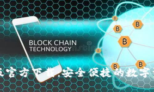 TP钱包最新版官方下载：安全便捷的数字资产管理工具
