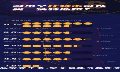 TP钱包最新版官方下载：安全便捷的数字资产管理工具