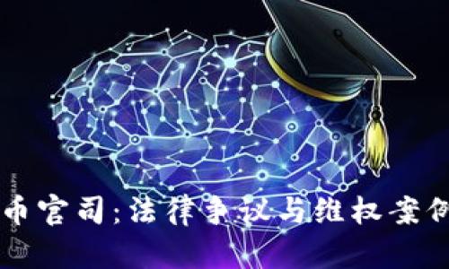 虚拟币官司：法律争议与维权案例分析