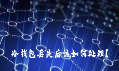 冷钱包丢失后该如何处理？