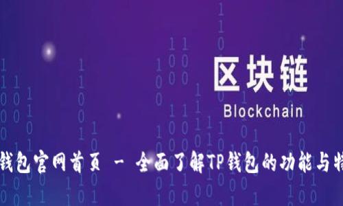 tp钱包官网首页 - 全面了解TP钱包的功能与特色