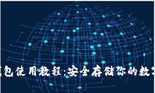 u冷钱包使用教程：安全存储你的数字资产