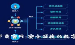 : TP钱包app下载官网：安全